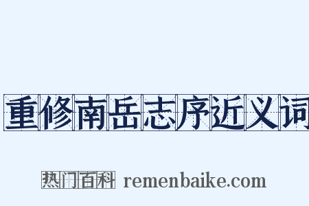 重修南岳志序近义词是什么意思的图片